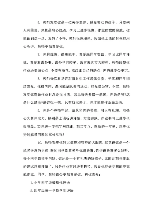 小学四年级学期评语-小学生四年级女生评语