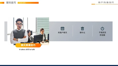 实拍风客户沟通技巧培训PPT