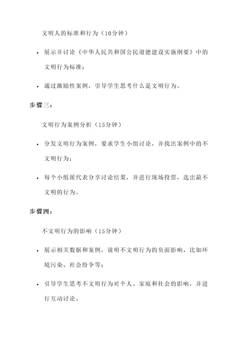 争做文明人主题班会策划案