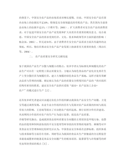 【精编】《安全管理论文》之农产品质量安全问题研究.docx