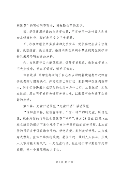 光盘行动活动简报.docx