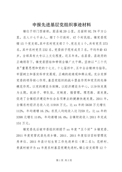 申报先进基层党组织事迹材料 (6).docx