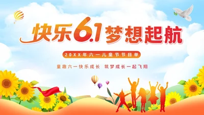 可爱卡通六一儿童节幼儿园六一活动节目单幼儿园六一PPT课件