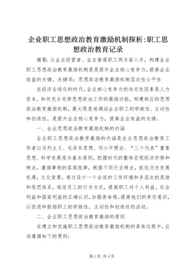 企业职工思想政治教育激励机制探析-职工思想政治教育记录.docx