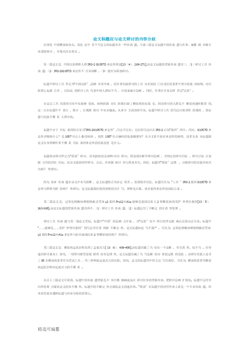 论文题目应与论文研究的内容一致.docx