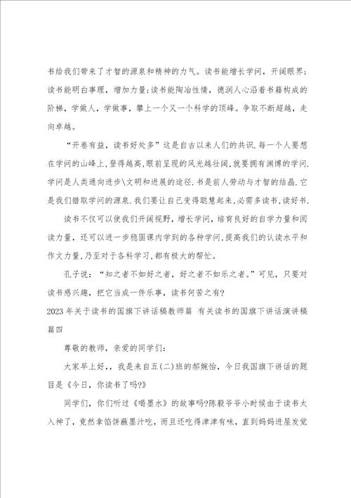 2023年关于读书的国旗下讲话稿教师篇有关读书的国旗下讲话演讲稿8篇