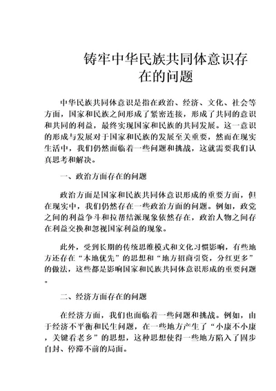 铸牢中华民族共同体意识存在的问题