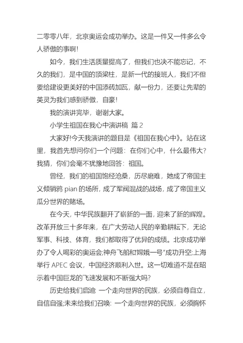 小学生祖国在我心中演讲稿3篇4