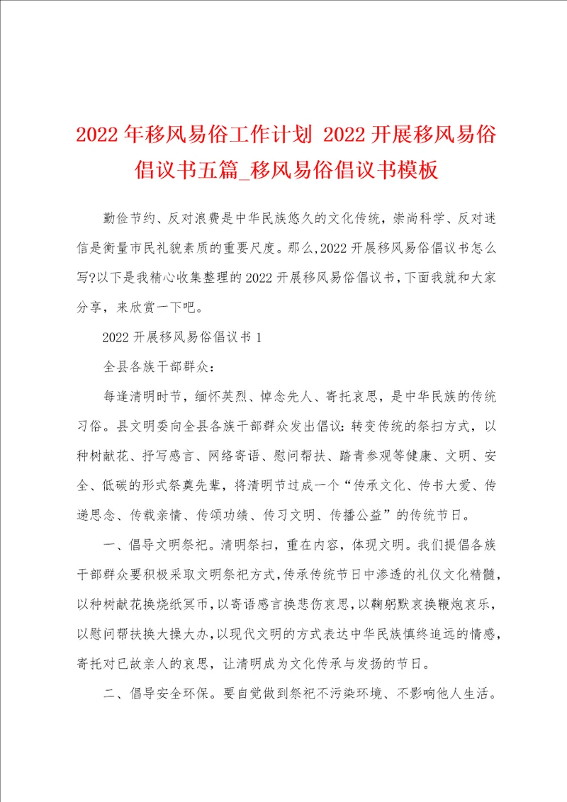 2022年移风易俗工作计划 2022开展移风易俗倡议书五篇 移风易俗倡议书模板