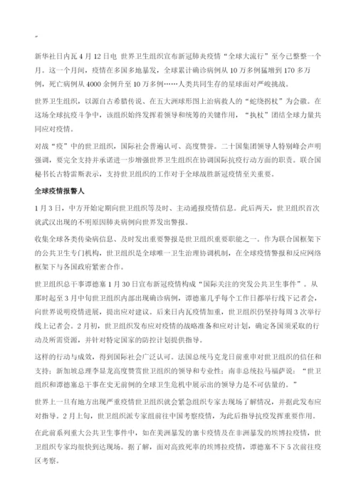 世卫组织：执杖团结全球力量共同抗击新冠疫情.docx