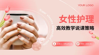 粉色清新风高效教学说课策略PPT模板