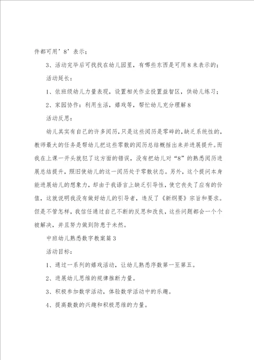 中班幼儿认识数字教案6篇