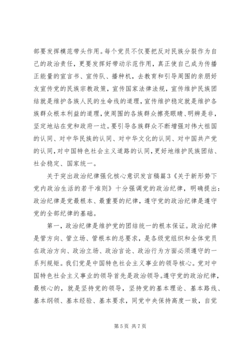 关于突出政治纪律强化核心意识发言稿.docx