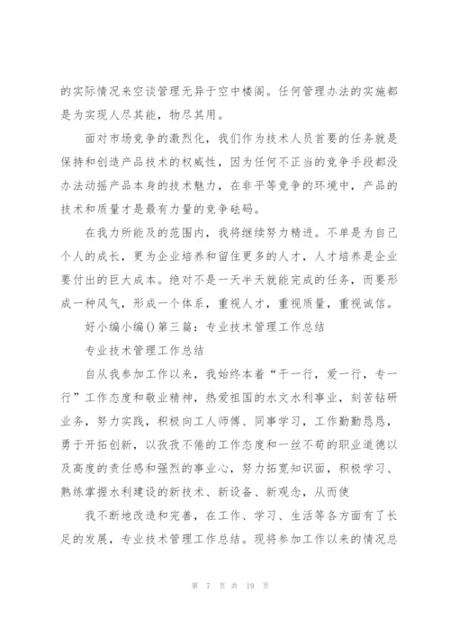 技术管理工作总结(多篇).docx