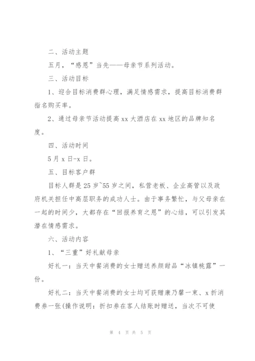 酒店2022母亲节活动策划方案范文.docx