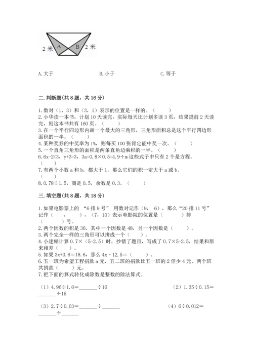 小学五年级上册数学期末考试试卷附答案【基础题】.docx