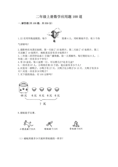 二年级上册数学应用题100道往年题考.docx