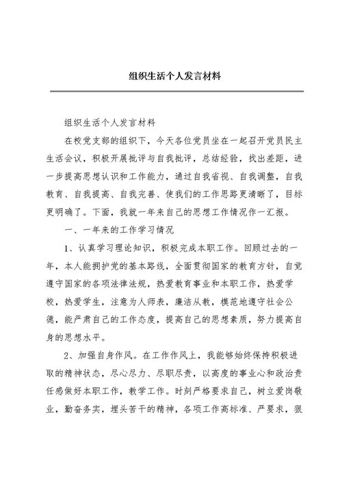 组织生活个人发言材料