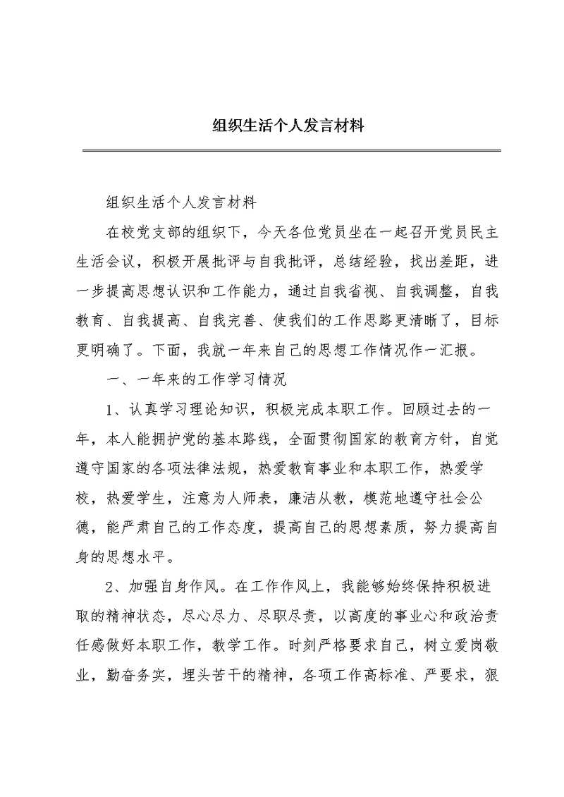 组织生活个人发言材料