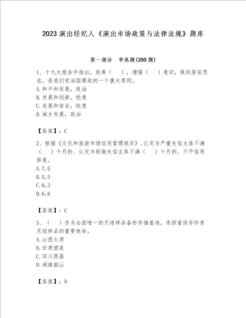 2023演出经纪人《演出市场政策与法律法规》题库精品【名师推荐】