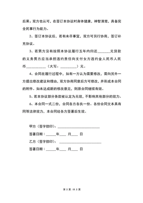 婚内贷款约定协议word模板