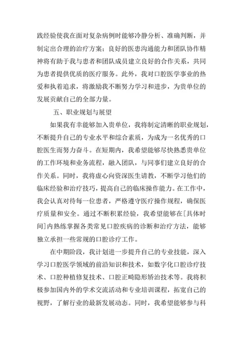 口腔医学专业求职自荐信