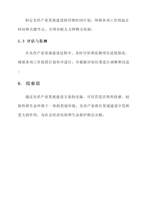 光伏产业景观建设方案
