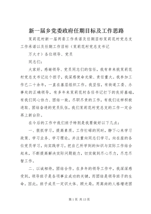 新一届乡党委政府任期目标及工作思路 (3).docx