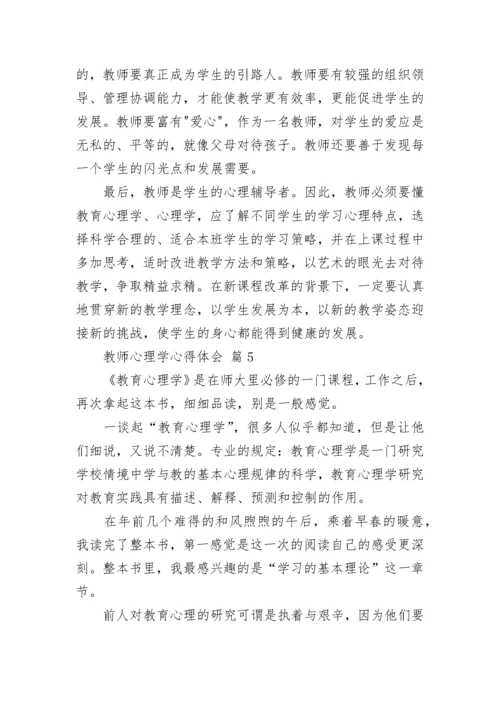 教师心理学心得体会.docx