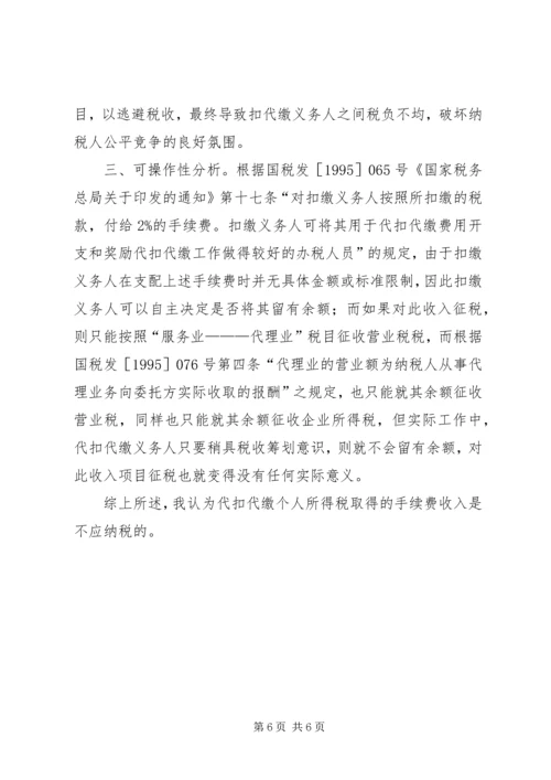 代收代扣税返还的手续费账务处理.docx