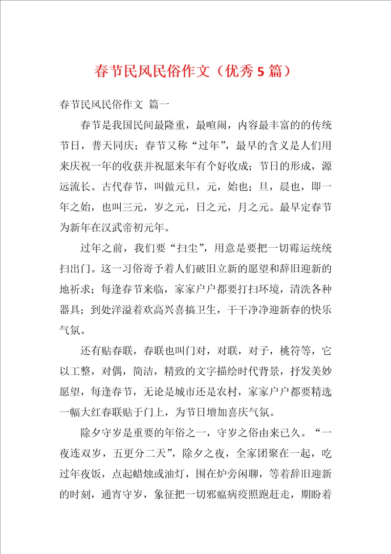 春节民风民俗作文优秀5篇