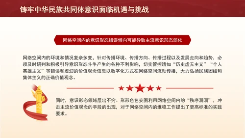 铸牢网络空间中华民族共同体意识专题党课PPT