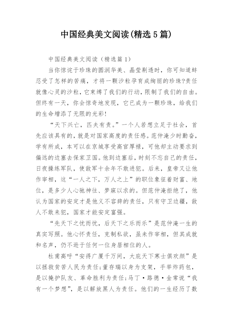 中国经典美文阅读(精选5篇).docx