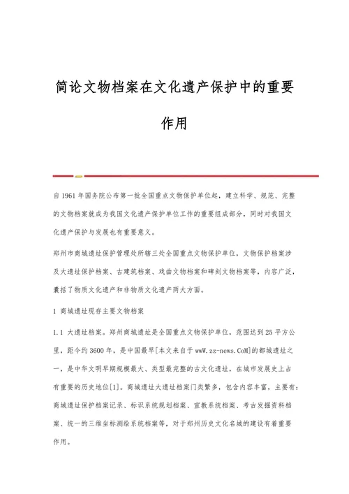 简论文物档案在文化遗产保护中的重要作用