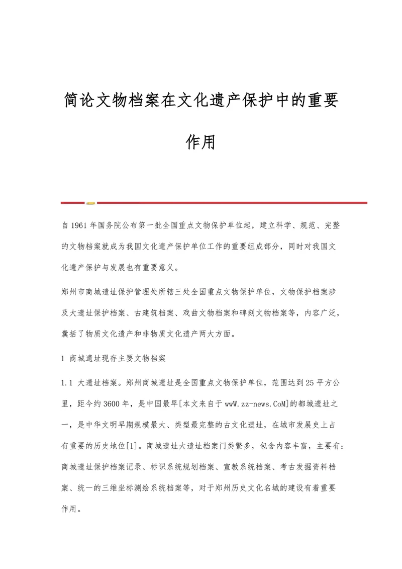 简论文物档案在文化遗产保护中的重要作用