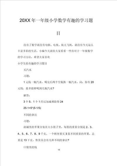 20XX年一年级小学数学有趣的学习题目