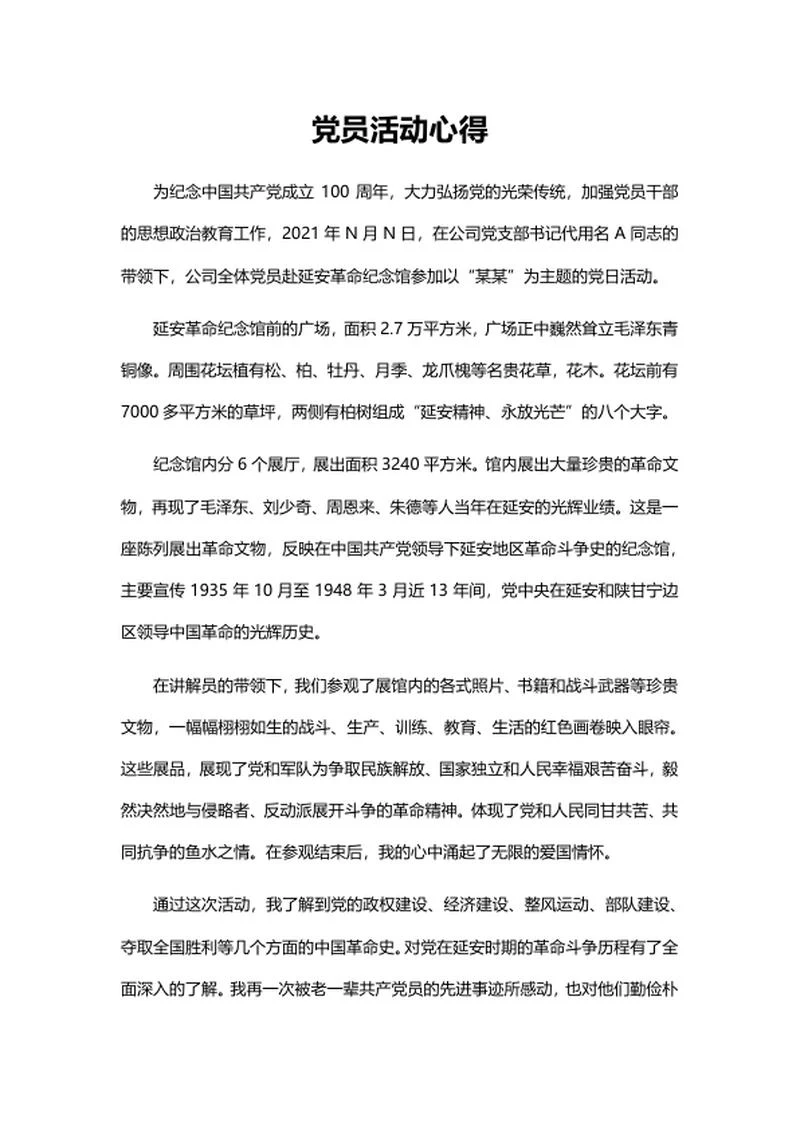 党员活动心得word模板