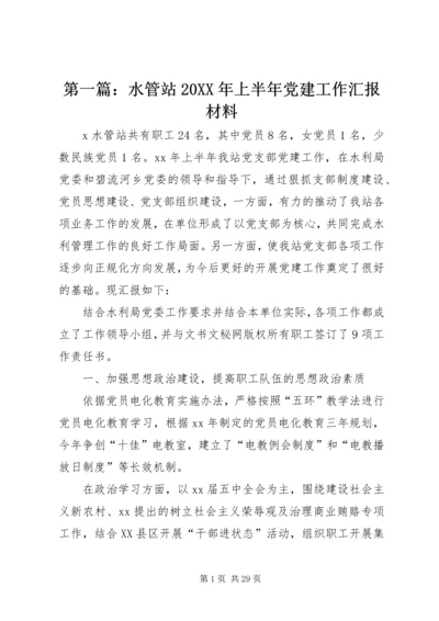 第一篇：水管站20XX年上半年党建工作汇报材料.docx