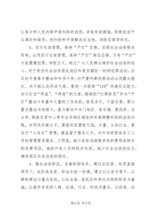 关于全区社会治安综合治理情况的分析与思考 (2).docx