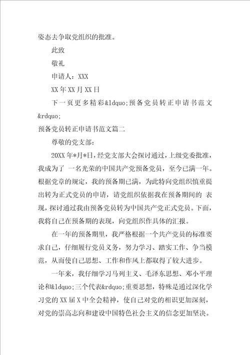 预备党员转正申请书6篇