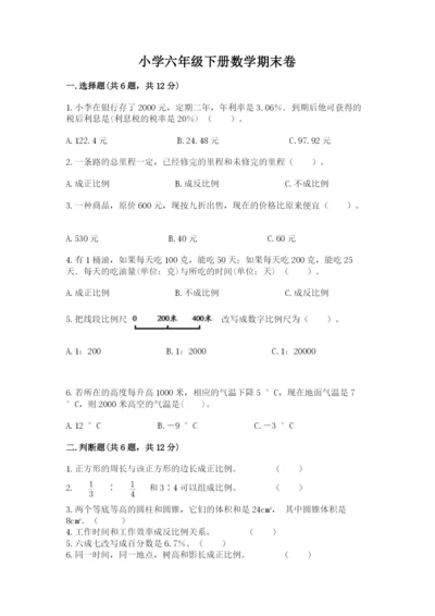 小学六年级下册数学期末卷含完整答案（全国通用）.docx