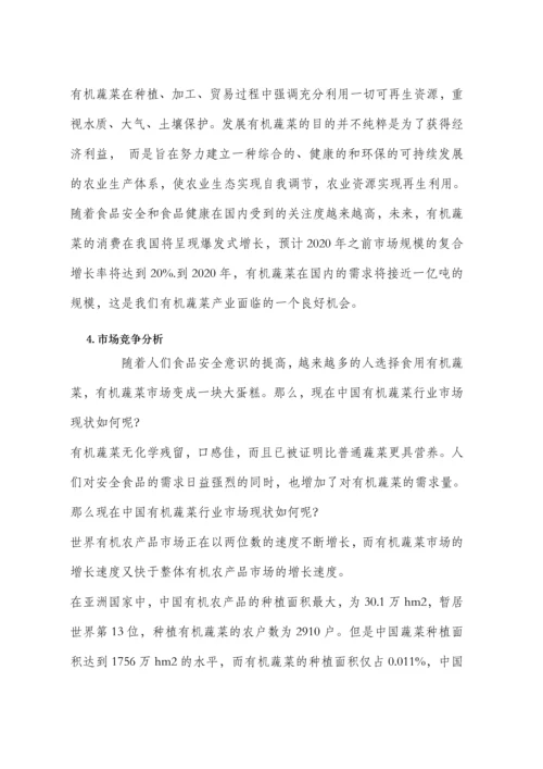 绿色生态有机蔬菜电商平台创业方案.docx
