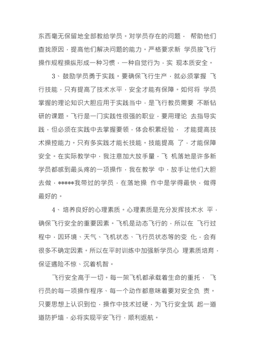 浅议如何培养新飞行员安全意识