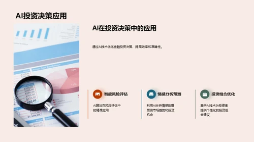 AI驱动金融革新