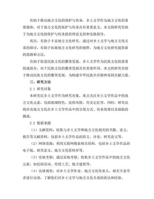 乡土文学对地方文化的保存与传承