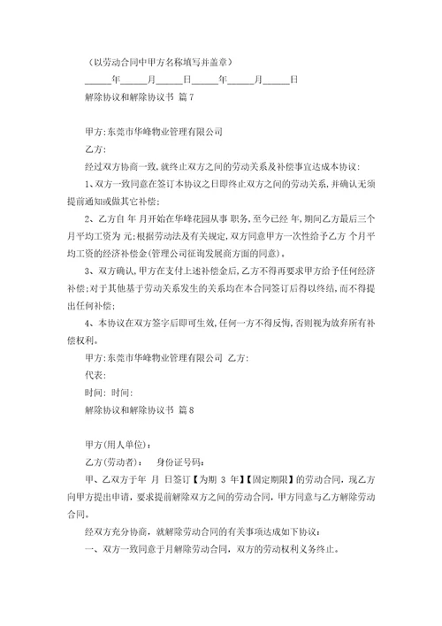 关于解除协议和解除协议书范文合集九篇