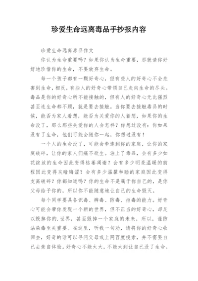 珍爱生命远离毒品手抄报内容.docx