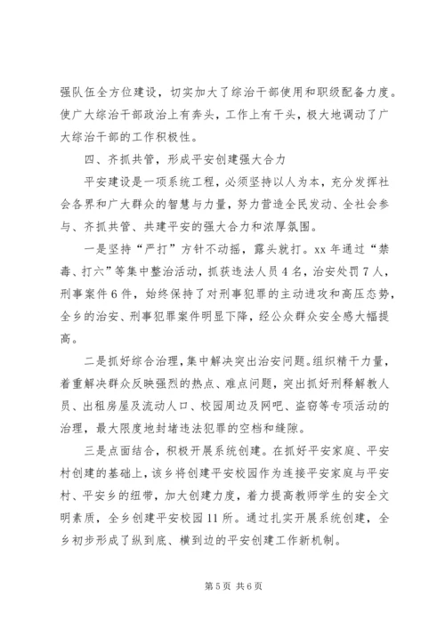 乡镇平安建设经验材料.docx