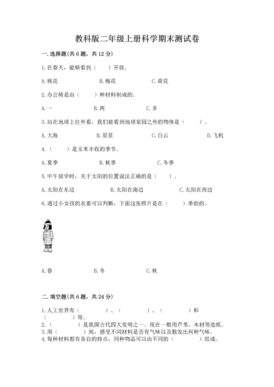 教科版二年级上册科学期末测试卷（夺冠系列）.docx