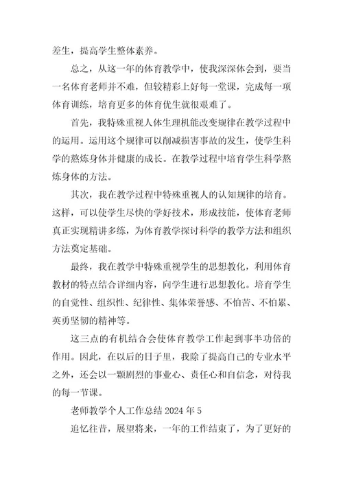 2024年教师教学个人工作总结2023年篇